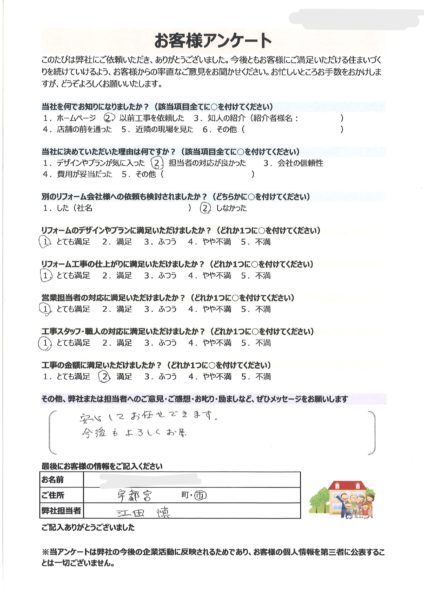 宇都宮市　Y様邸